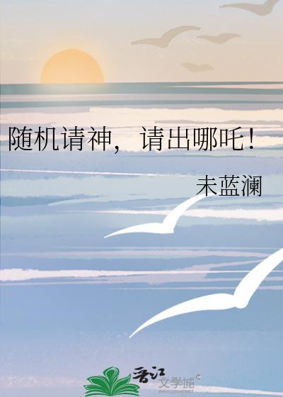 请出哪吒!txt