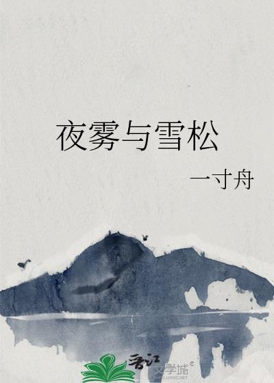 夜雾与雪松一寸舟免费阅读