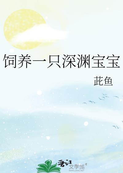 饲养一只深渊宝宝渊主