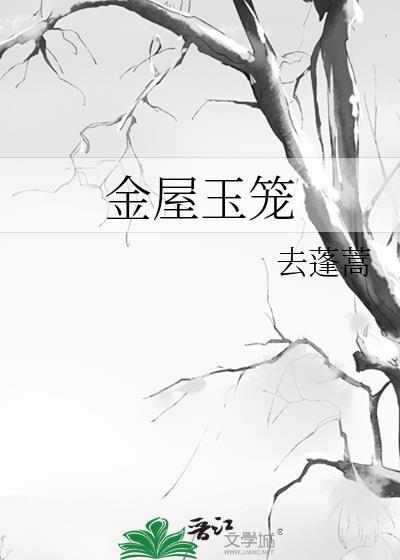 金屋玉笼by去蓬蒿
