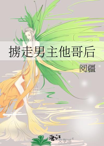 女主是男主掳来的