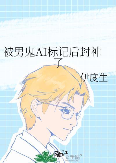 被男鬼ai标记后封神了免费阅读