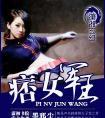 痞女军王 墨邪尘