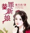 替罪新娘谢辰辰在线阅读