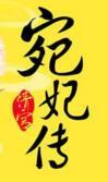 清宫宛妃传上下