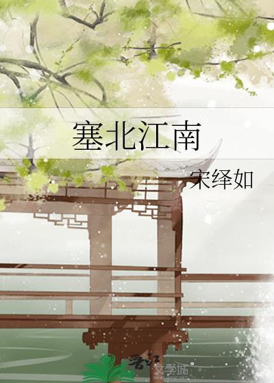 辛弃疾平生塞北江南