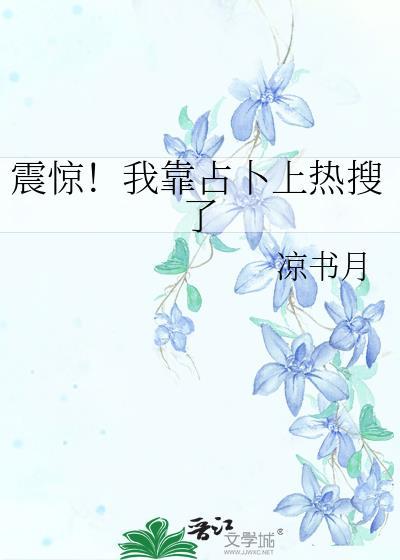 我靠占卜成了娱乐圈顶流