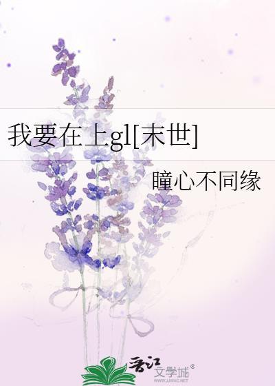 我要在上gl末世在线阅读