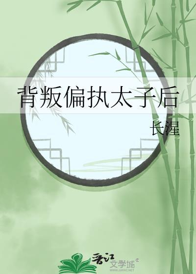 被偏执太子标记后abo