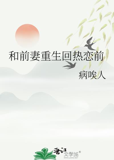 重生后和前妻斗智斗勇