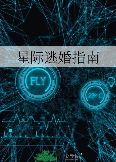 星际逃婚指南免费阅读