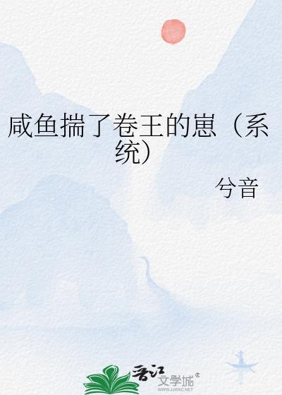 咸鱼揣了卷王的崽系统by兮音