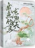 咸鱼竹马竟是龙傲天晋江