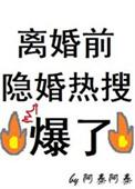 离婚前隐婚热搜爆了36