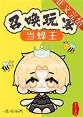 召唤玩家当蜂王番外篇免费阅读