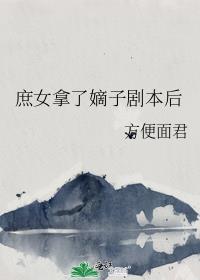 庶女拿了嫡子剧本后免费阅读