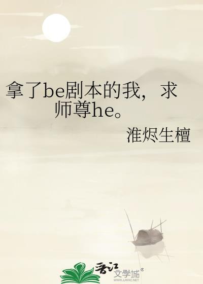 拿了be剧本的我