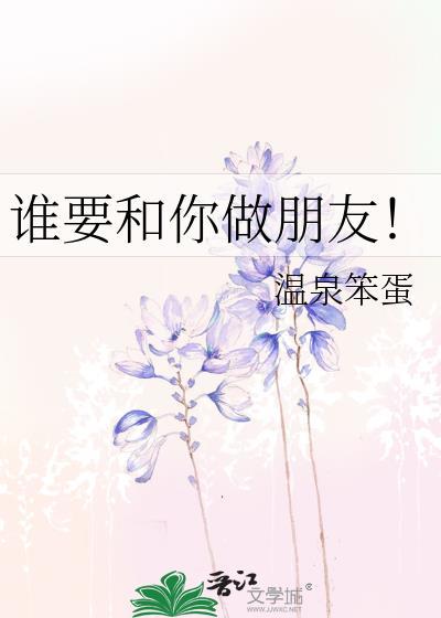 谁要和你做朋友!全文免费阅读