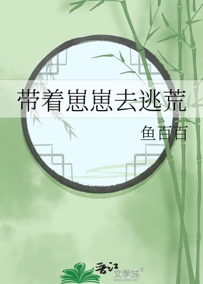 带着崽崽赚大钱txt