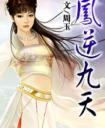 凤逆九天绝世妖女倾天下免费阅读
