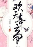 欢天喜帝番外