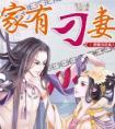 家有刁妻书评