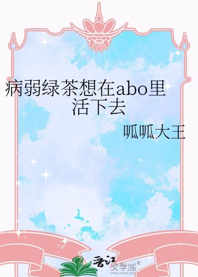 绿茶病态攻
