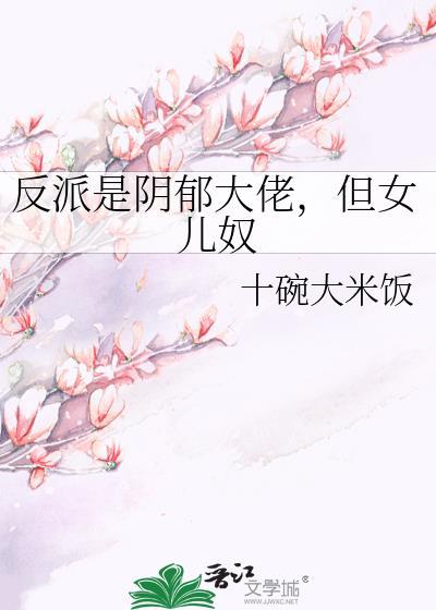 但女儿奴类似的