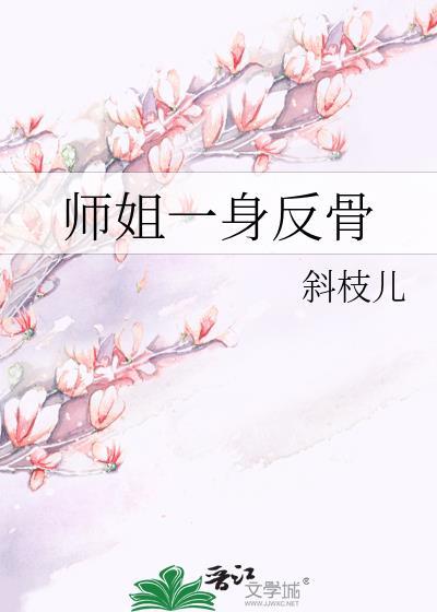 师姐一身反骨 斜枝儿