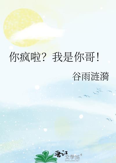 你疯啦我是你哥by