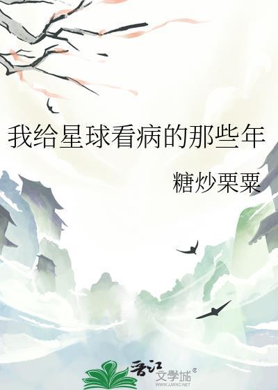 我给星球看病的那些年全文阅读