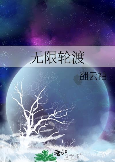 无限轮渡翻云袖txt