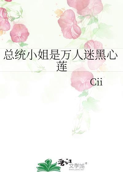 总统千金
