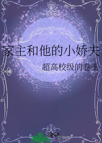 家主和他的小娇夫txt