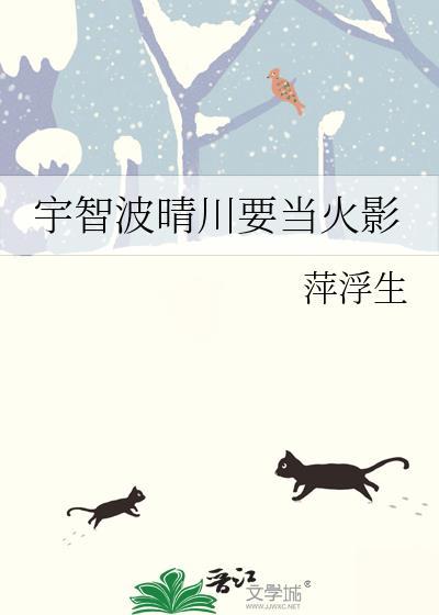 宇智波晴川要当火影格格党