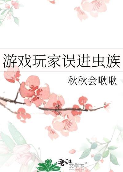 游戏中的虫族