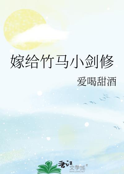 嫁给竹马小剑修by爱喝甜酒