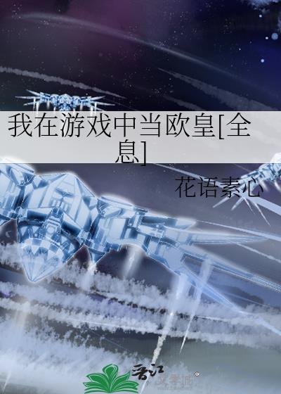 我在游戏当大佬笔趣阁