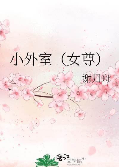 小外室全文免费阅读无弹窗