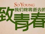 致我们终将逝去的青春阮莞结局
