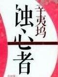 蚀心者TXT