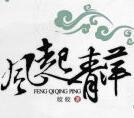 风起青萍 皎皎