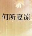 何所夏凉什么意思