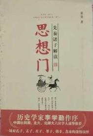 先秦诸子思想经典语句及内涵