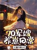 70军嫂养娃