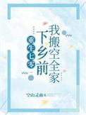 重生七零下乡前我搬空全家秋水盈盈