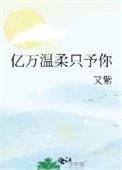 亿万女主温蒂剖析