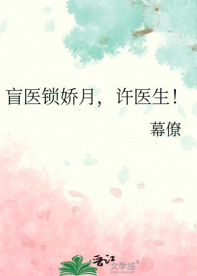 许医生!TXT