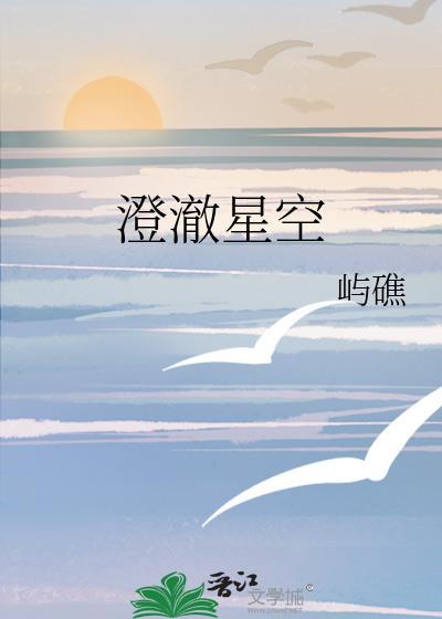 澄澈星空晋江