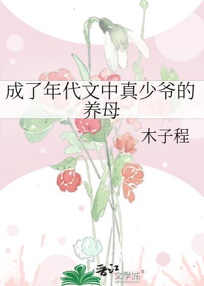 成了年代文中真少爷的养母木子程